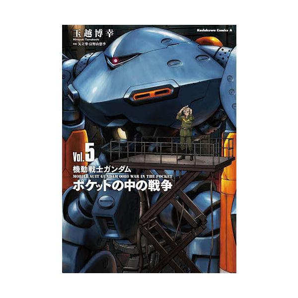 機動戦士ガンダムポケットの中の戦争 5/玉越博幸コミカライズ矢立肇/富野由悠季