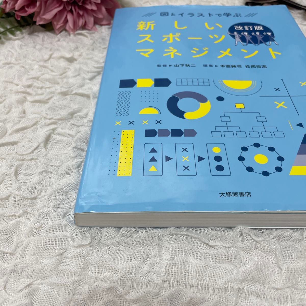 图与插画教你掌握新型体育管理（修订版） 大修馆书店