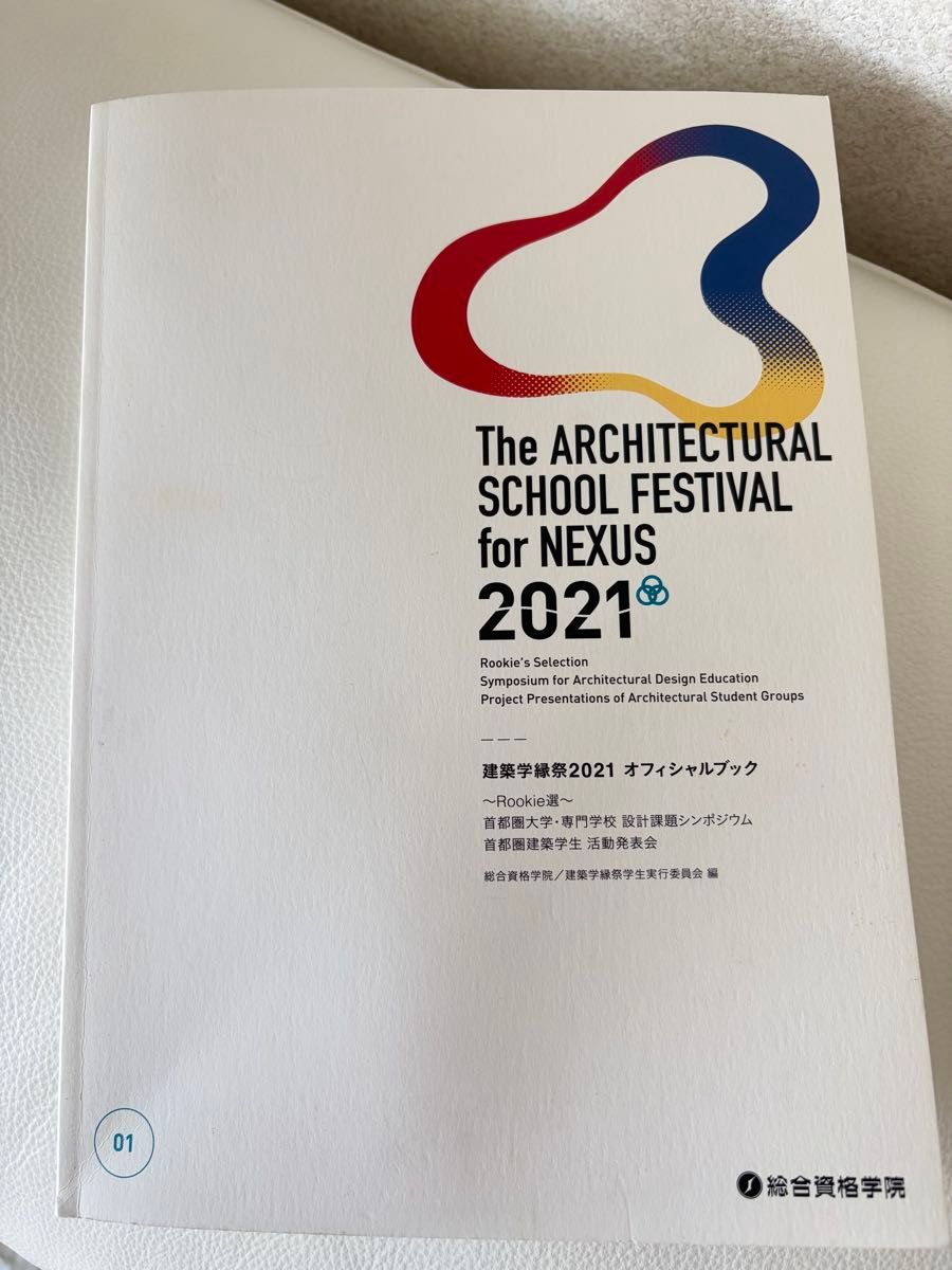 建筑学缘祭2021官方图书Rookie选综合资格学院
