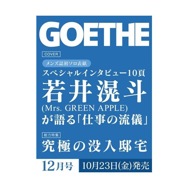 GOETHE(ゲーテ)2026年12月号 [12月号] こんな家に住みたい! 住まいの新境地 究極の没入邸宅 Magazine