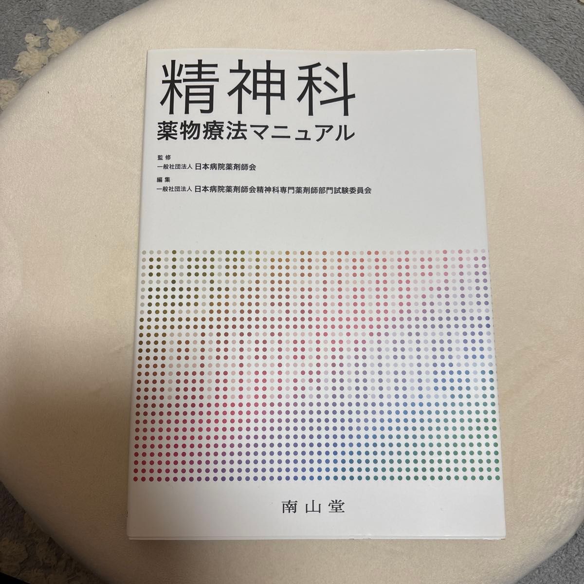 精神科薬物療法マニュアル 日本病院薬剤師会 南山堂