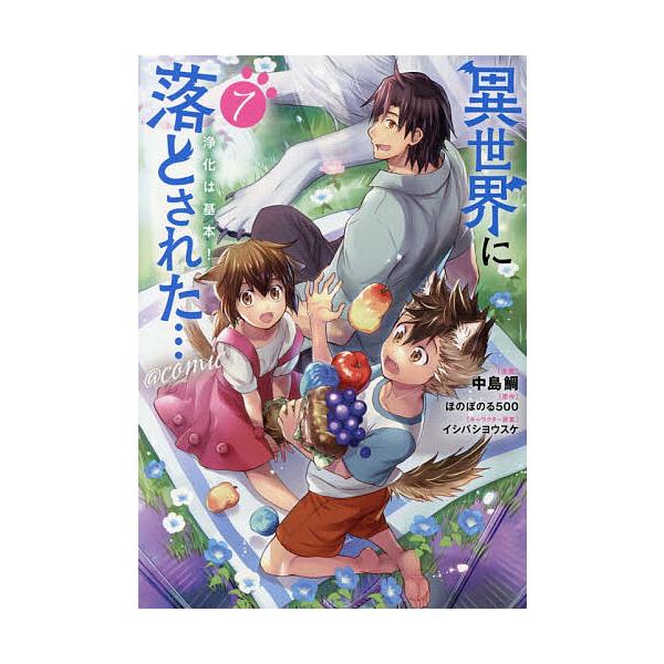 異世界に落とされた…浄化は基本!@COMIC 第7巻/中島鯛/ほのぼのる500