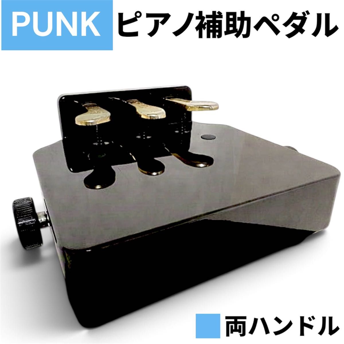PUNK 钢琴辅助踏板 双侧手柄 无级升降 三踏板 脚踏台 黑色