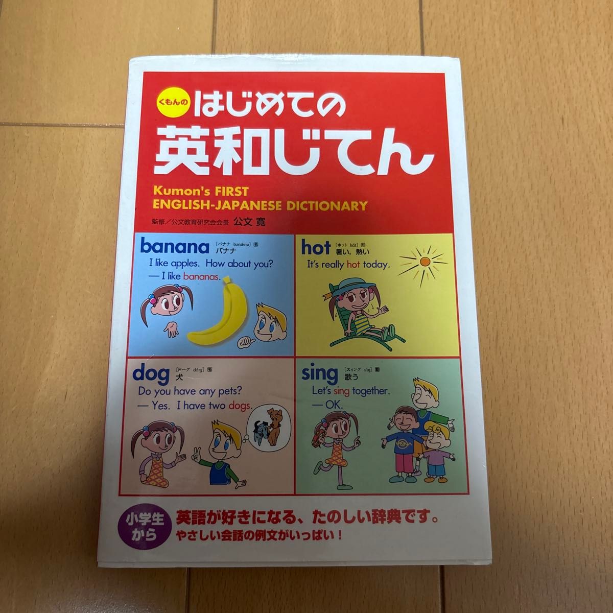 くもんのはじめての英和じてん 改訂版 小学生向け英語学習 小学生向け英語学習