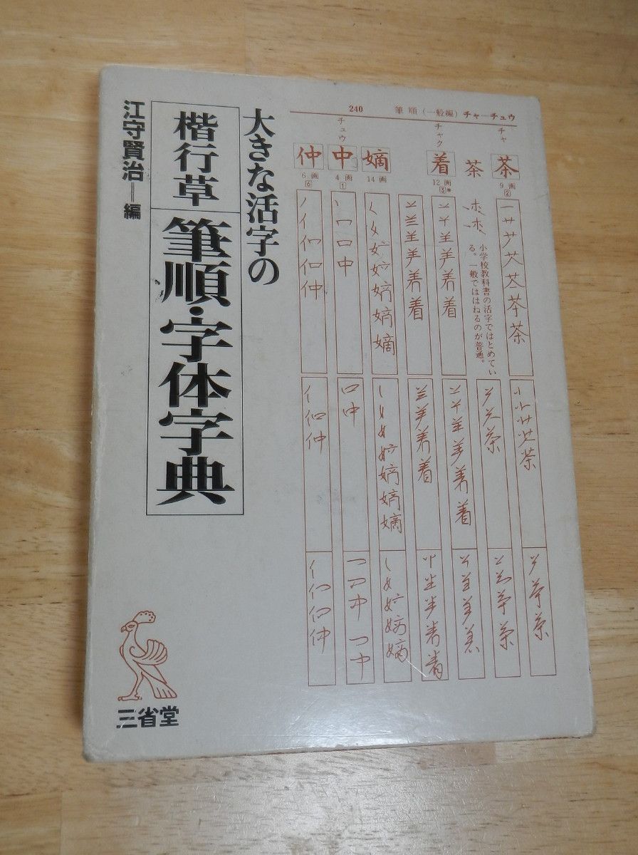 中古本「 大きな活字の 楷行草 筆順・字体字典 」三省堂 江守賢治：編 1994年第7刷26.5×18.5×4㎝ 書道 草書 行書