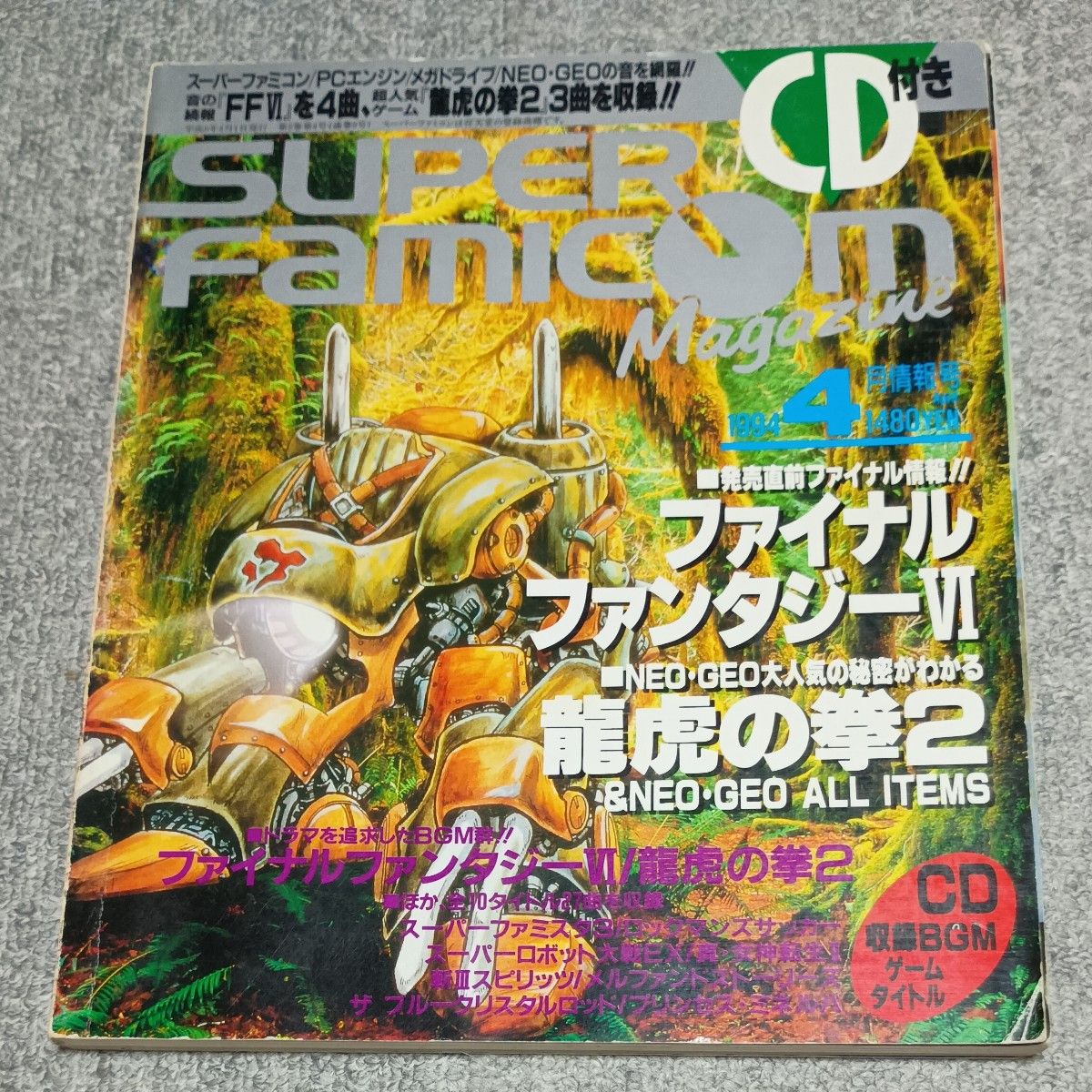超级任天堂杂志 1994年4月号 附赠CD 最终幻想VI