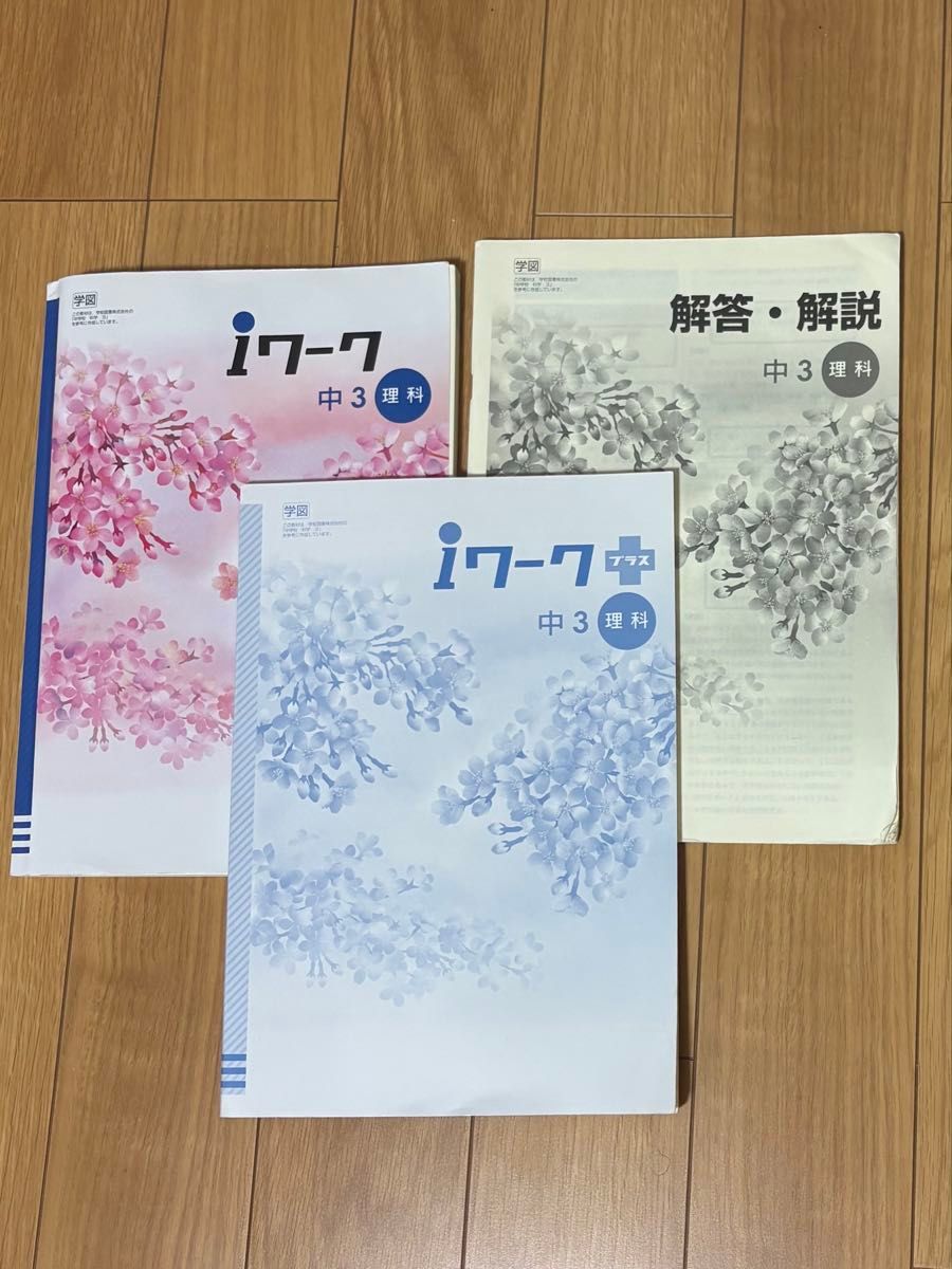 iワーク 中3 理科 iワークプラス 解答・解説 3冊セット