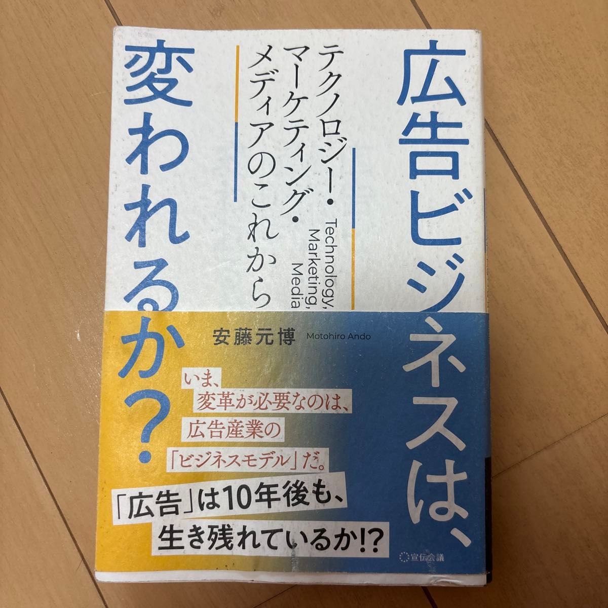 广告业能否变革?技术、营销与媒体的未来——安藤元博