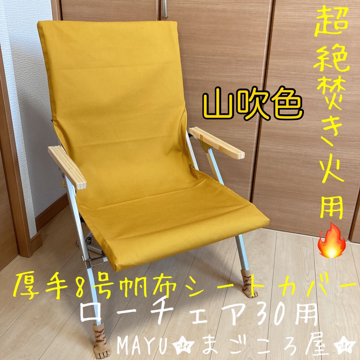 山吹色 低椅30号用 8号帆布座椅套 无口袋 可用于篝火 斯诺派克 snowpeak 手工制作 椅子套