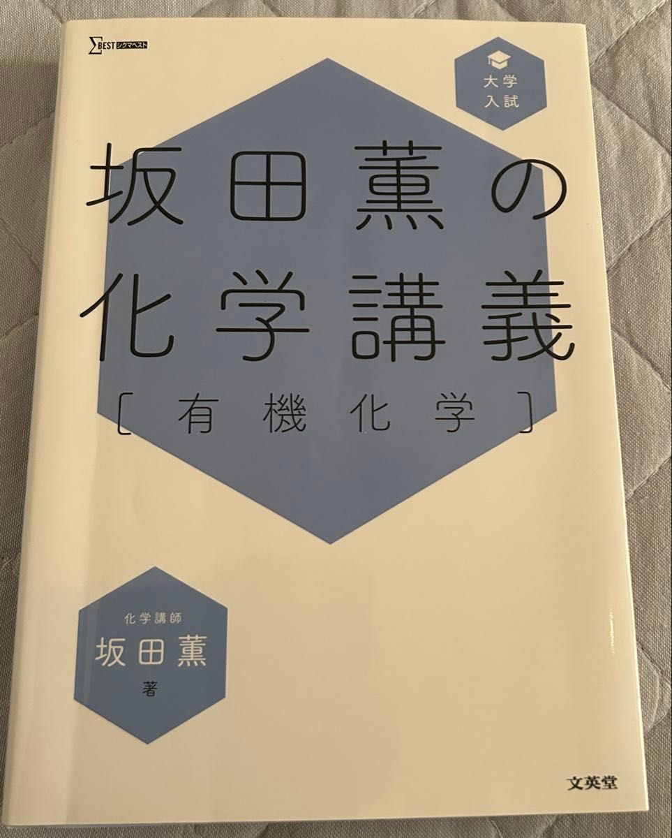 坂田薰的化学讲义 有机化学 西格玛最佳 大学入学考试