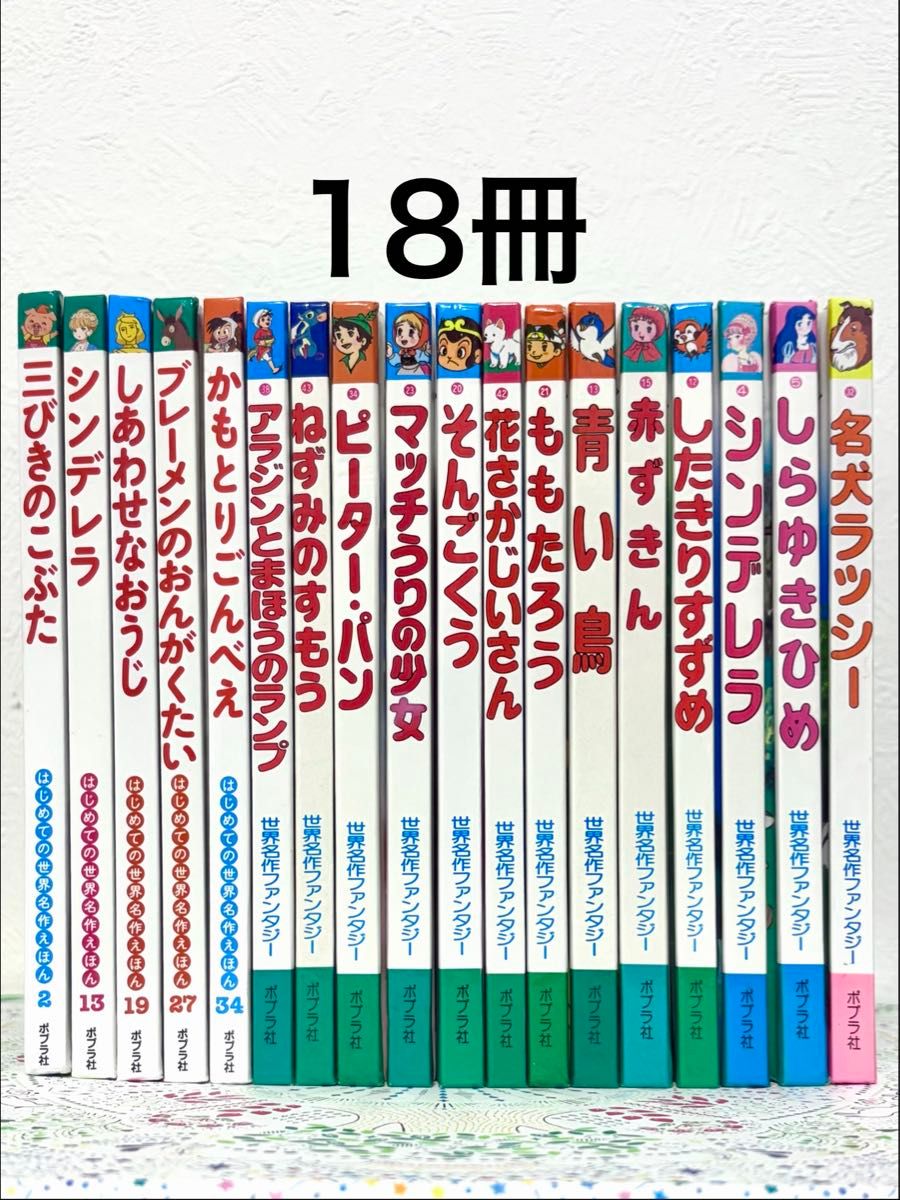 白杨社 初次世界名著绘本 & 世界名著幻想绘本 18册套装