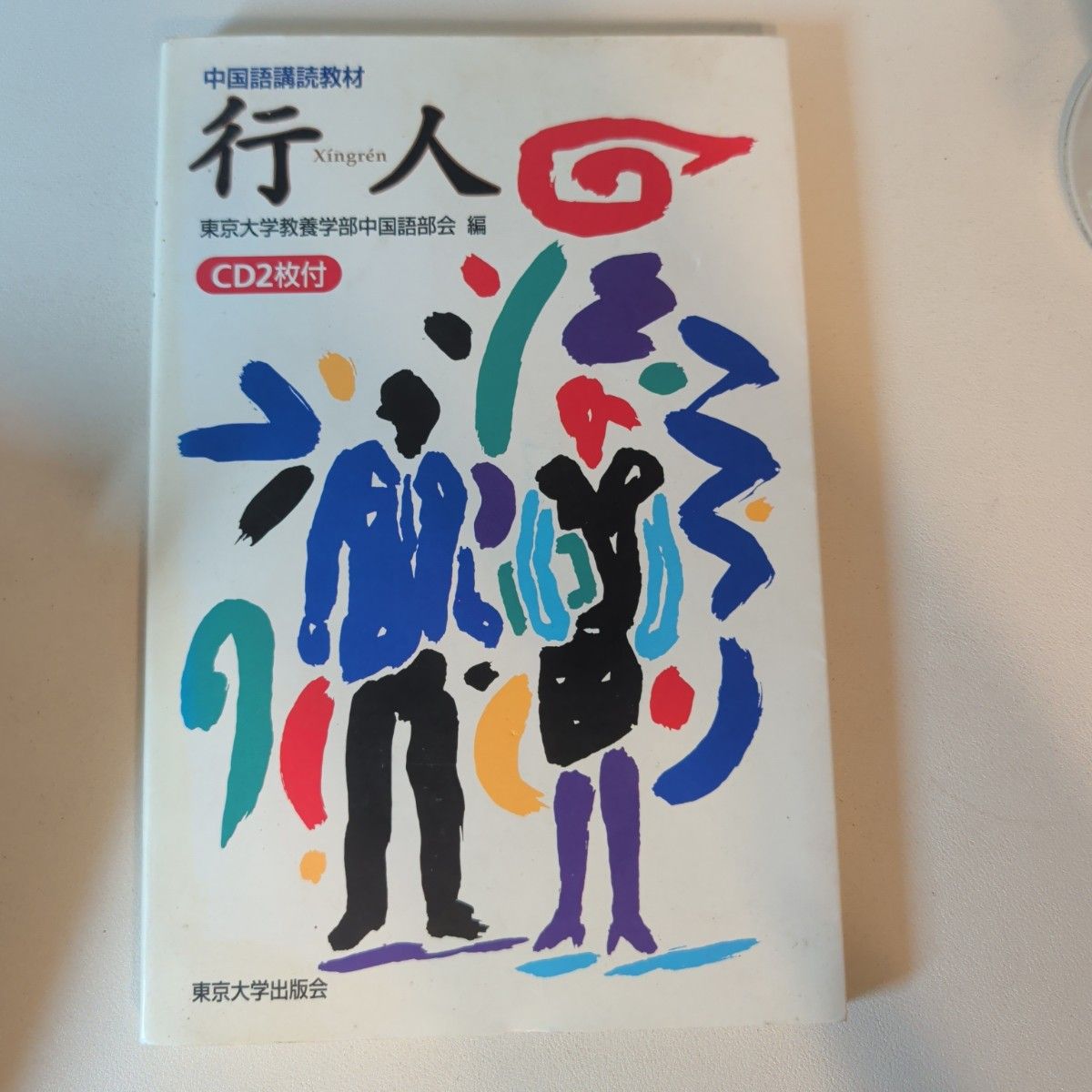 行人　中国語講読教材 東京大学教養学部中国語部会／編