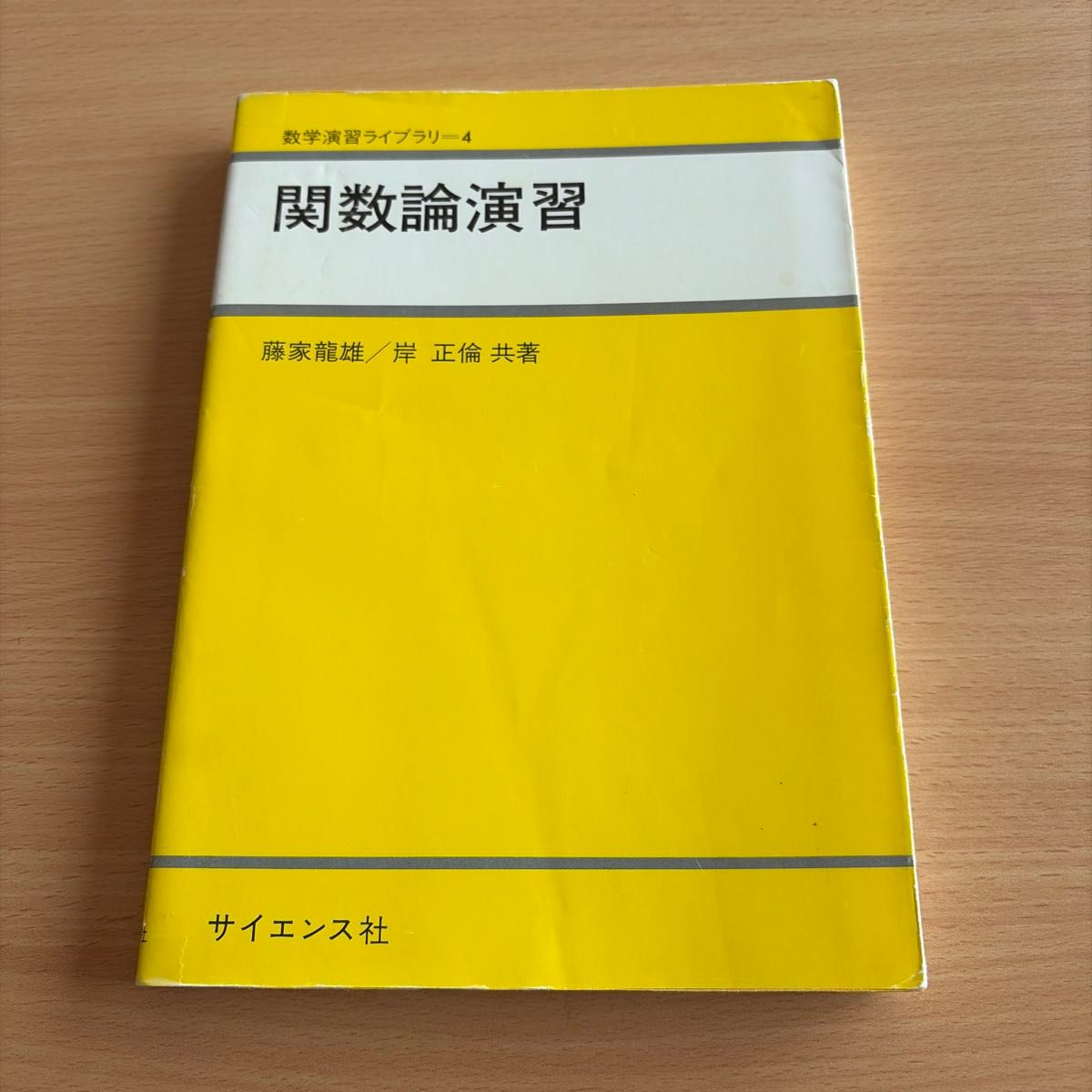 函数论演习数学演习库4藤家龙雄岸正伦科学社