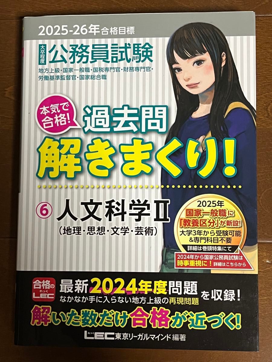 公務員試験 本気で合格!過去問解きまくり! 6 人文科学II 2025-26年合格目標