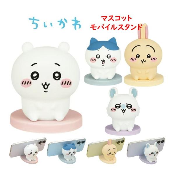 ちいかわ Chiikawa マスコット モバイルスタンド スマホ置き 卓上 デスク インテリア マスコット モバイル スタンド スマホ 立て シリコン デスク インテリア