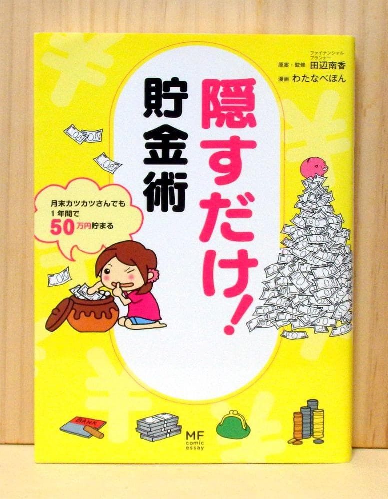 隠すだけ!貯金術　※送料込み