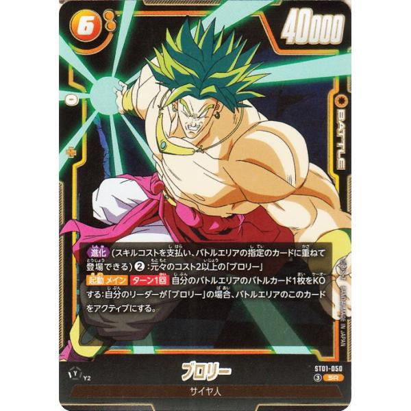 ドラゴンボールカードゲームフュージョンワールド ブロリー(ST01-050)(SR_スーパーレア) STORY BOOSTER 01(DB-ST01) ST01-050 | サイヤ人 BATTLE