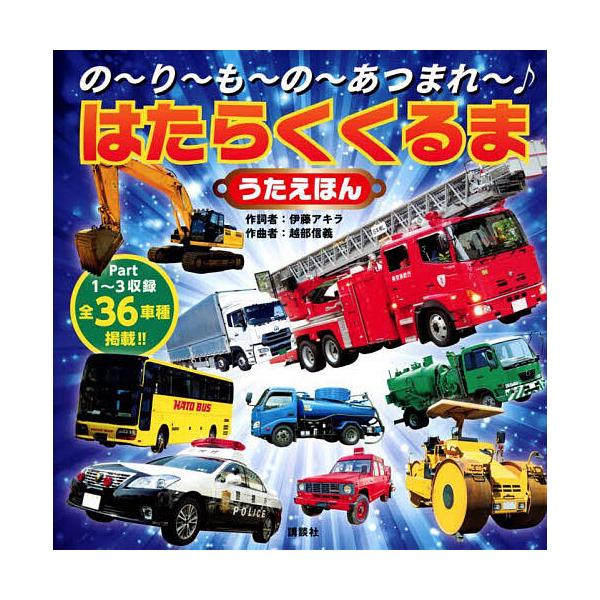 の〜り〜も〜の〜あつまれ〜♪はたらくくるまうたえほん/講談社/伊藤アキラ/詞越部信義/子供/絵本