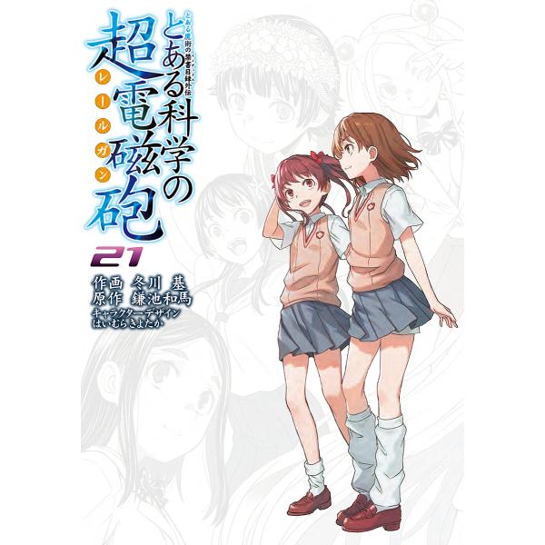 〔预订] 某科学的超电磁炮 21