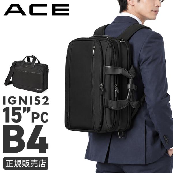 最大50% 10/18限定 エース ビジネスバッグ メンズ 50代 40代 3WAY ビジネスリュック 通勤 軽量 拡張 大容量 大きめ ブランド イグニス2 ace 15864