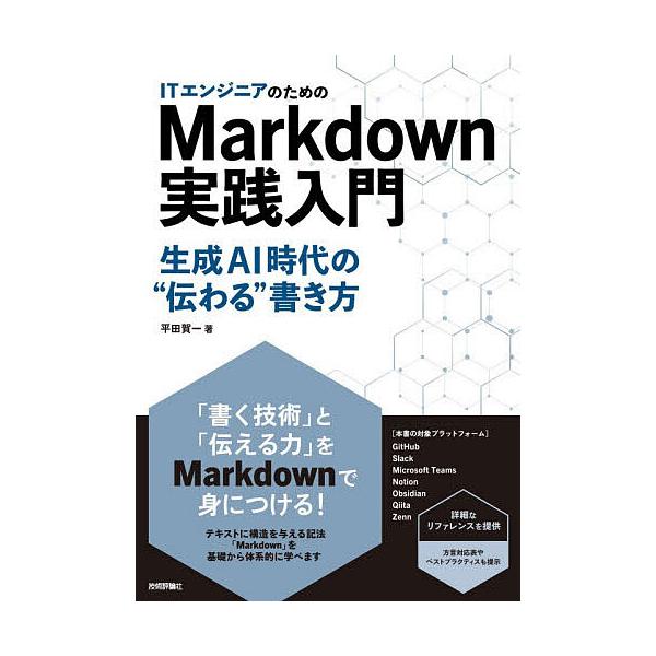 IT工程师的Markdown实战入门:生成式AI时代的“有效沟通”写作方法 / 平田贺一