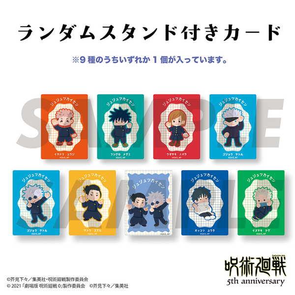 呪術廻戦 5周年 スタンド付きカード 1BOX【予約 11/下 発売予定】