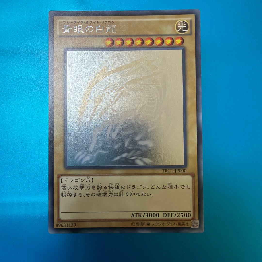 青眼白龙 TRC1-JP000 霍洛 最终降价