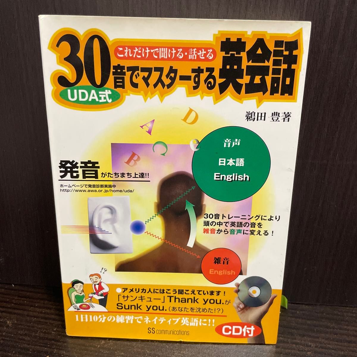30音でマスターする英会話 UDA式 発音 鵜田豊著※CDなし