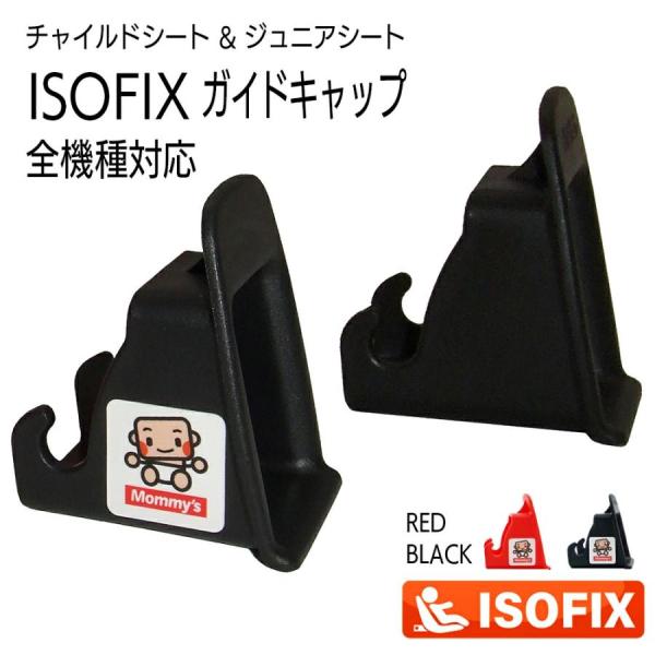 ISOFIX儿童安全座椅 ISOFIX盖帽／导向盖帽／固定导向器／导向杯／安装导向器／ISOFIX导向器／i-Size通用接口 全车型兼容通用