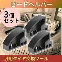 胎圈辅助器轮胎拆装机胎圈保持器胎圈分离器3个