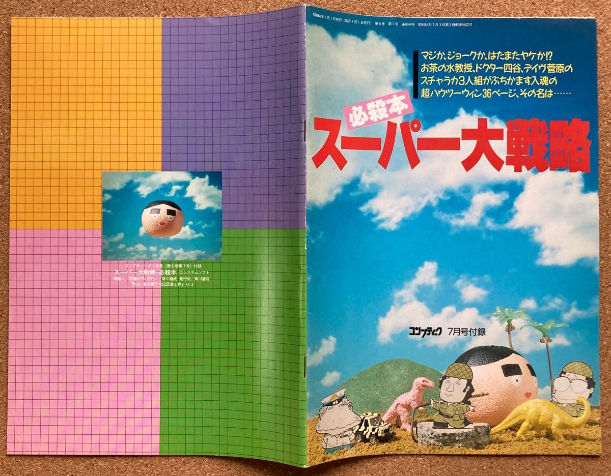 月刊Comptique 附录 1988年7月 超级大战略 必杀本 多件购买享折扣