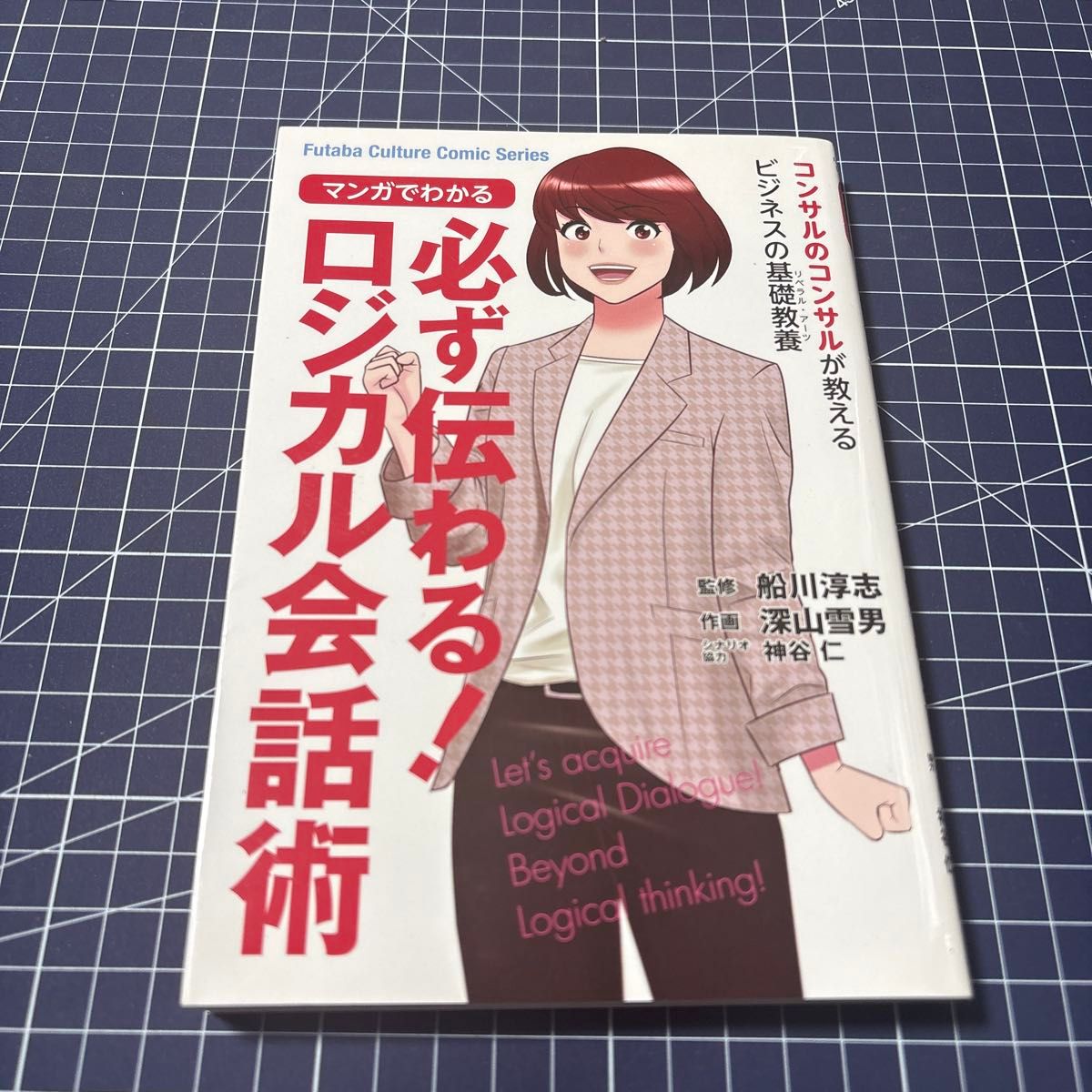 マンガでわかる必ず伝わる!ロジカル会話術 Futaba Culture Comic Series