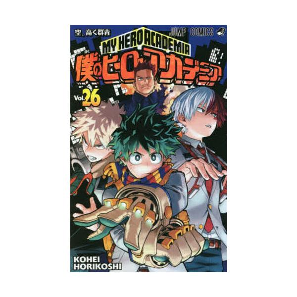 我的英雄学院Vol.26/堀越耕平