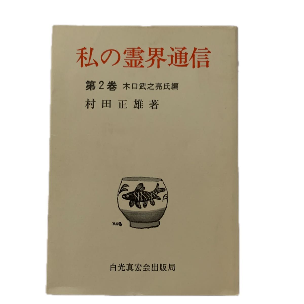 私の霊界通信 第2巻 村田正雄著 木口武之亮編 白光真宏会出版局