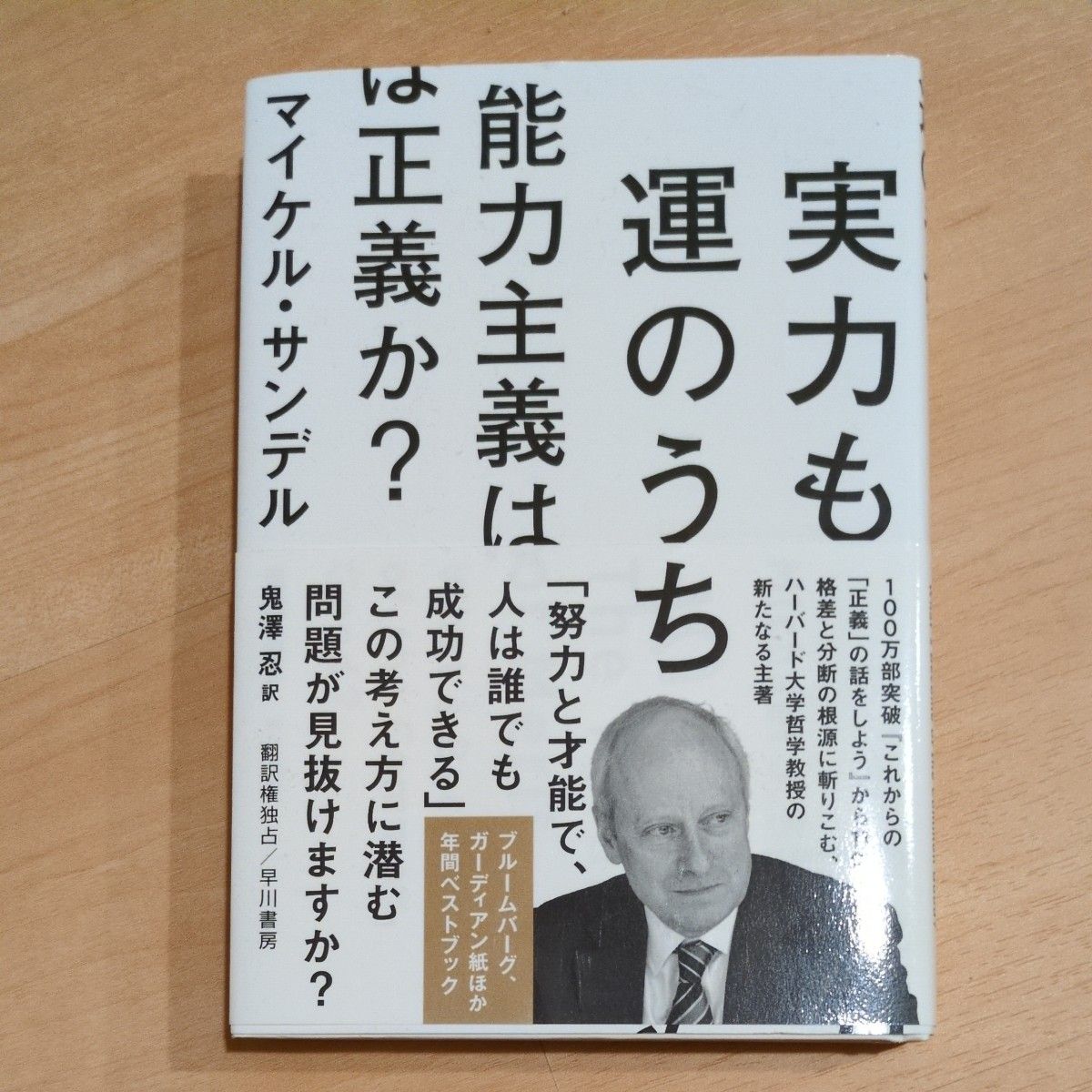 实力和运气中能力主义是正义吗?迈克尔 · 桑德尔鬼泽忍译