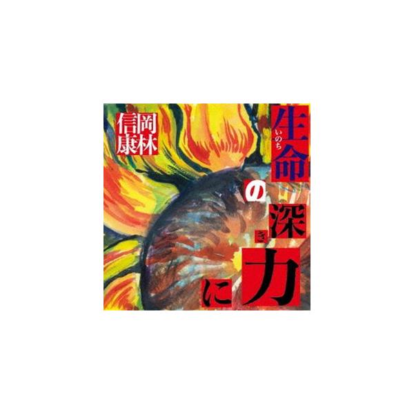 冈林信康 / 生命（いのち）的深邃力量 [CD]