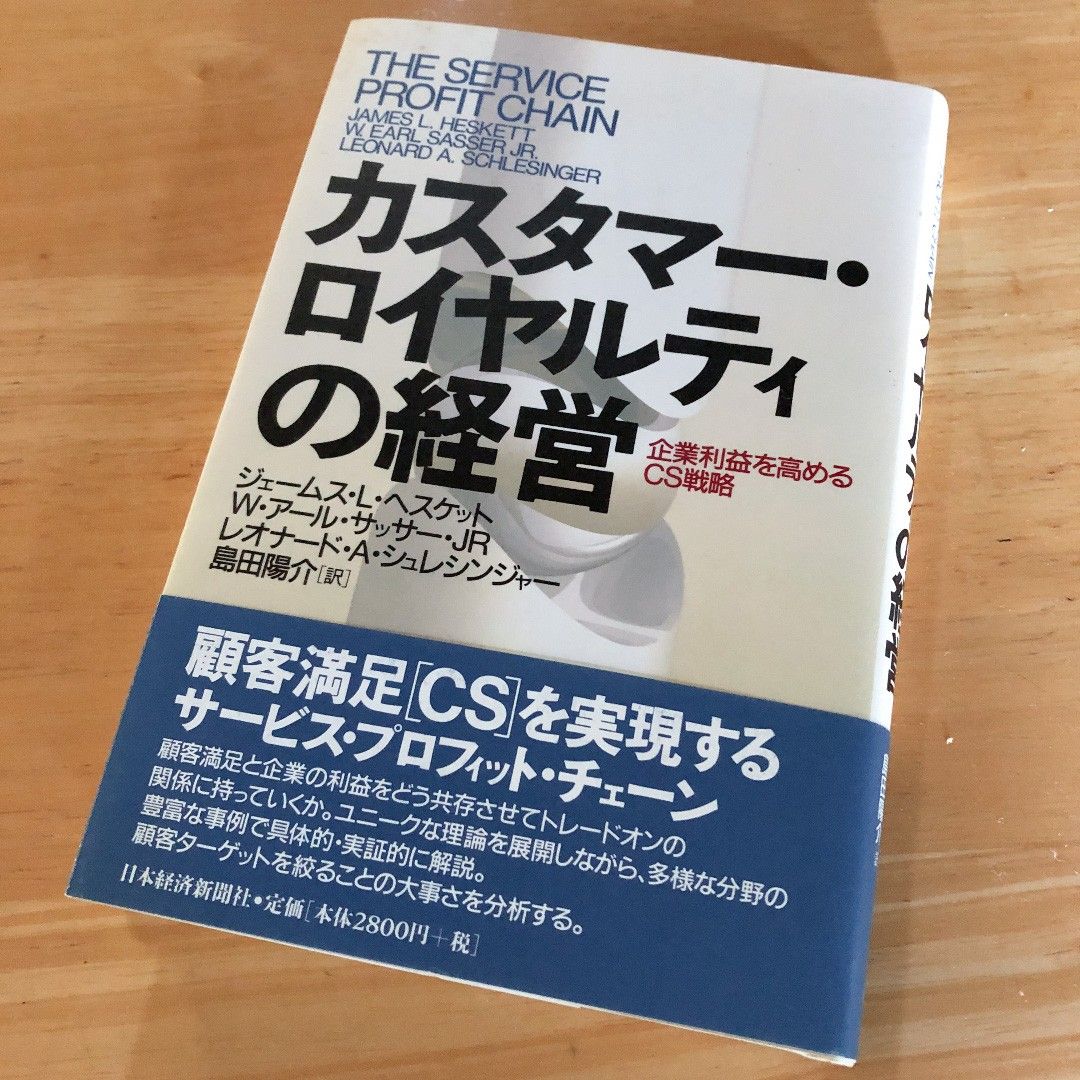 绝版·稀缺《顾客忠诚度的经营》提升企业利润 CS 战略 CRM