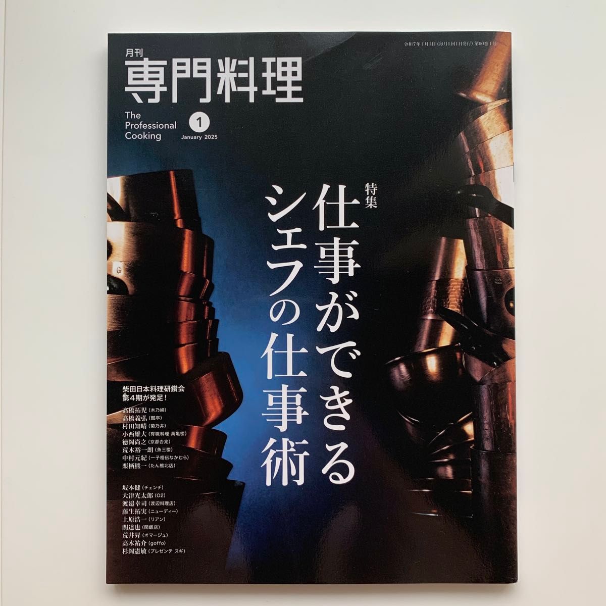 月刊《专业料理》2025年1月号:专题/能干厨师的工作技巧
