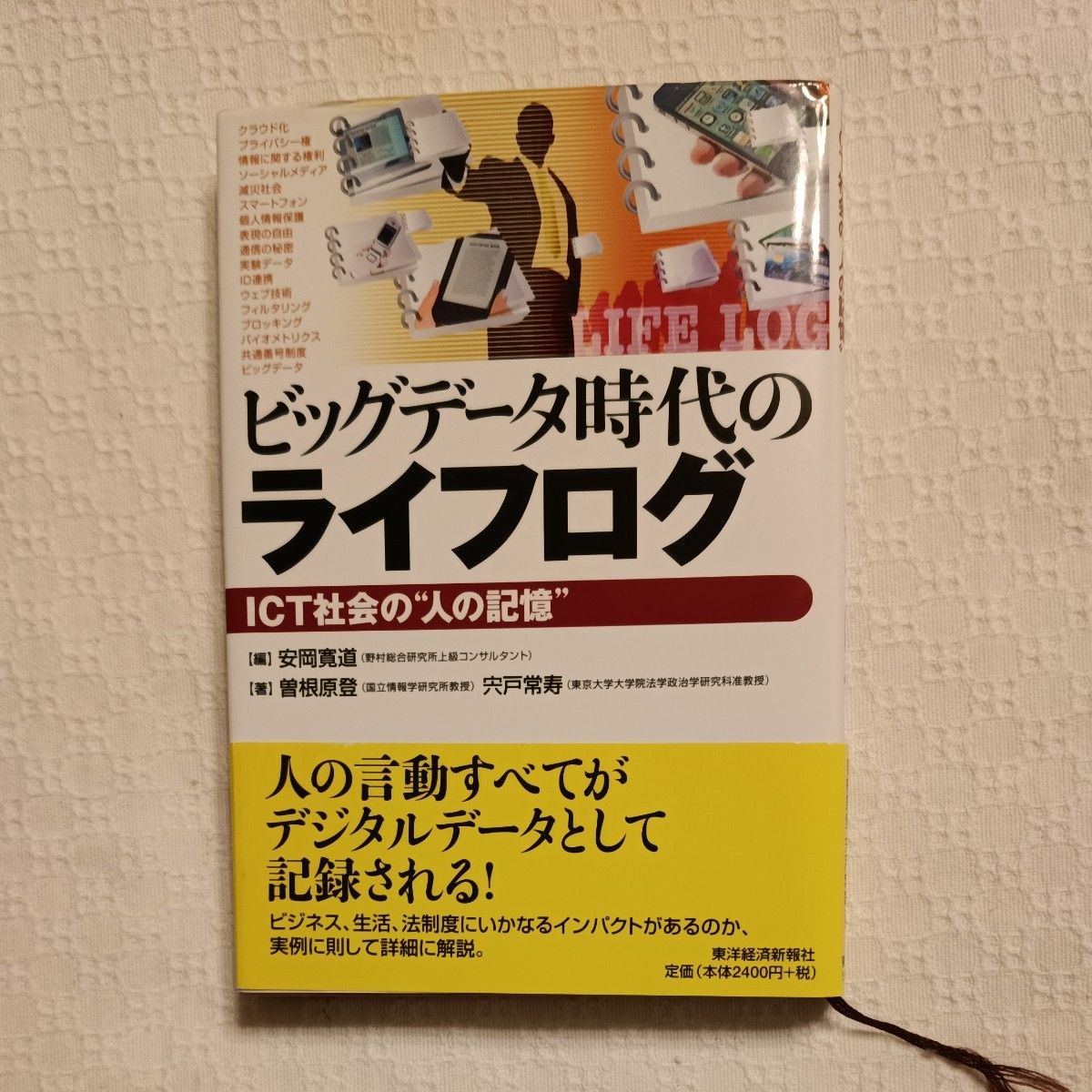 大数据时代的生活记录——ICT社会中的人类记忆 安冈宽道 曾根原登 宍户常寿