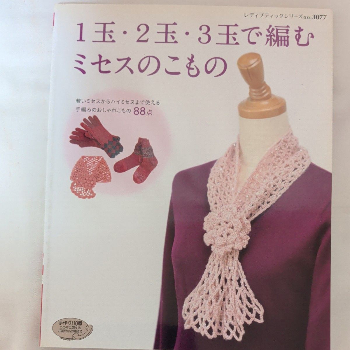 用1玉、2玉、3玉编织的小姐的女士时装系列no.3077 8/8