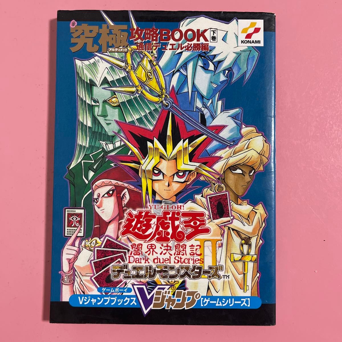 游戏王决斗怪兽Ⅱ 黑暗界决斗记 究极攻略本 下卷（V Jump Books 游戏系列）