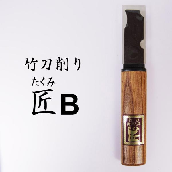 [Free shipping on orders of ¥3000 or more] Bamboo Sword Maintenance Shaving Bamboo Sword Shaving ● Takumi B