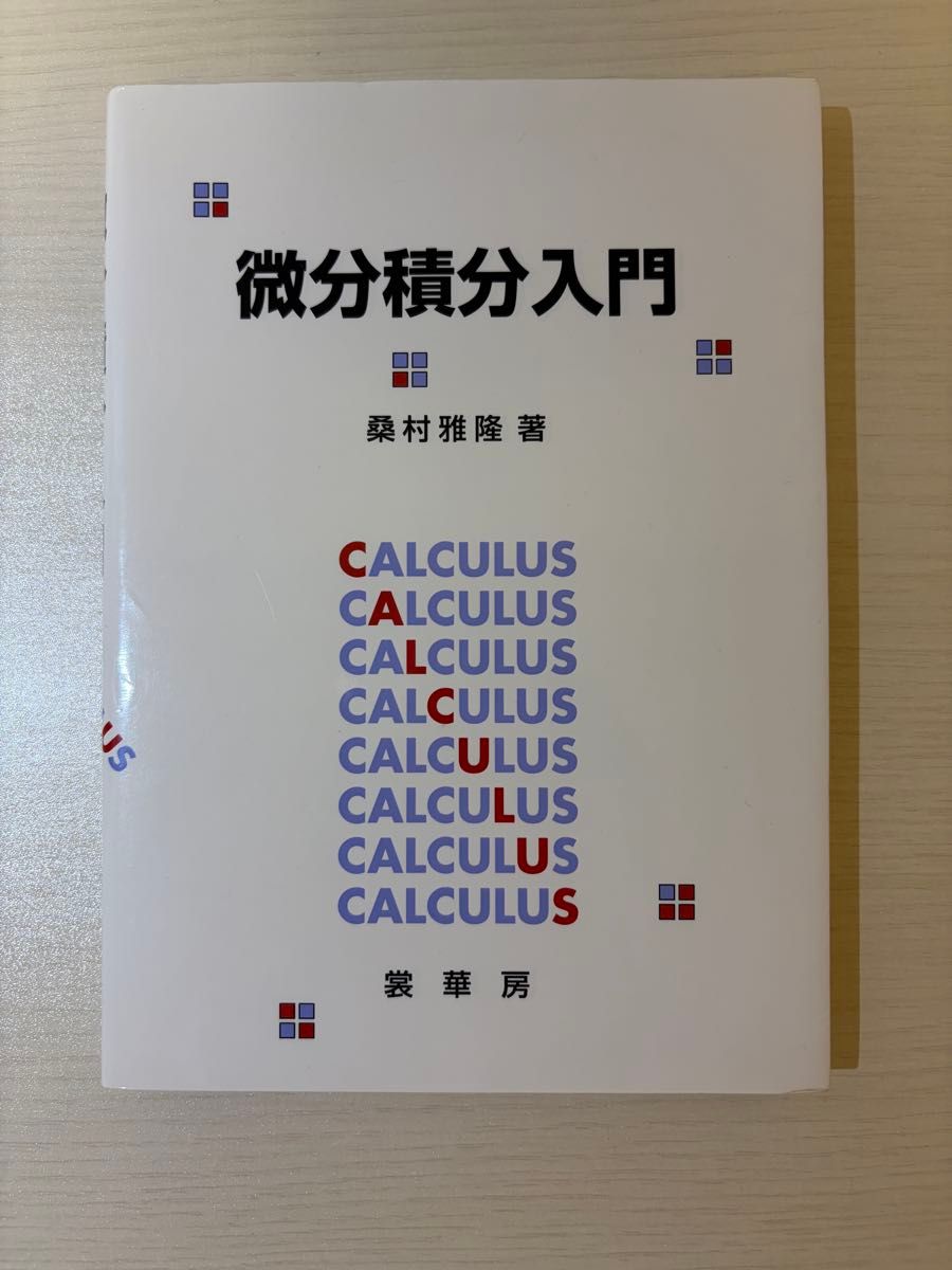 微分积分入门桑村雅隆着裳华房