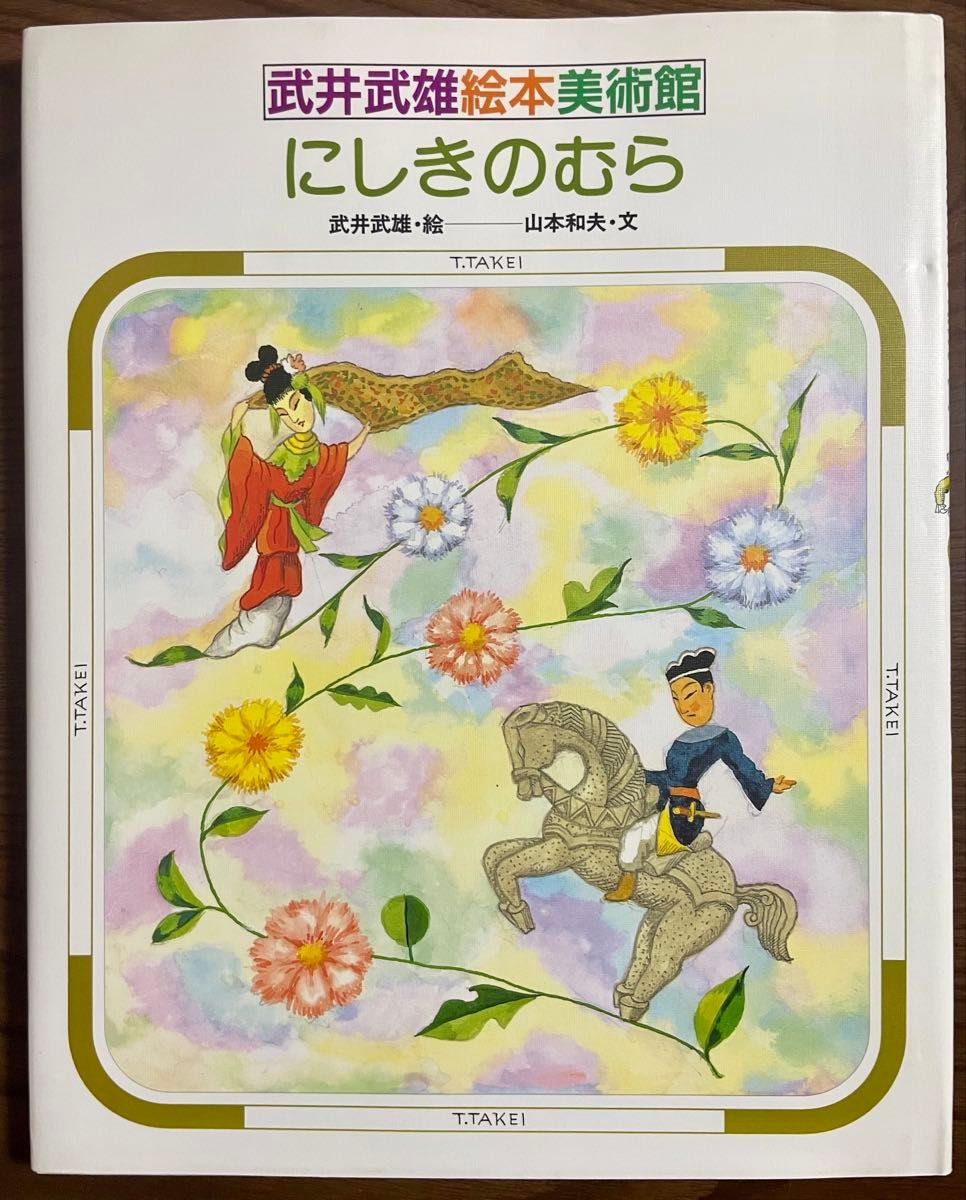 にしきのむら 初版 中国民間故事選より (武井武雄絵本美術館)