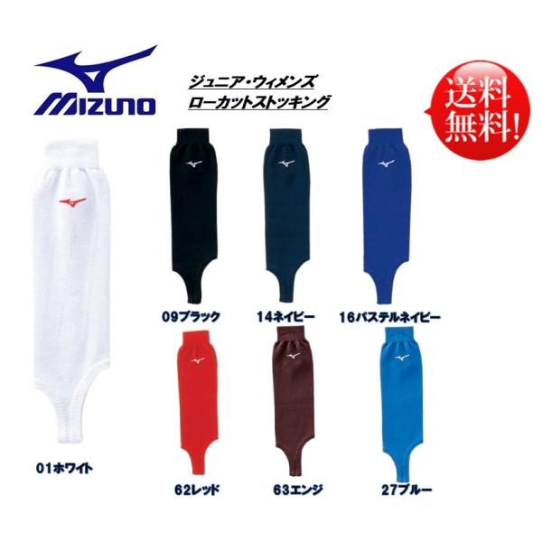 ミズノ 野球ベースボールストッキング ジュニア・ウィメンズ ローカットモデル 12JXBS12 送料無料(商品代引きをご希望の場合は通常送料となります)