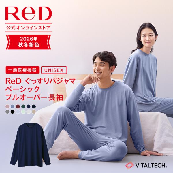 リカバリーウェア ReD ぐっすりパジャマ ベーシック 長袖 上のみ リカバリーウエア リカバリーパジャマ パジャマ メンズ レディース ギフト 一般医療機器