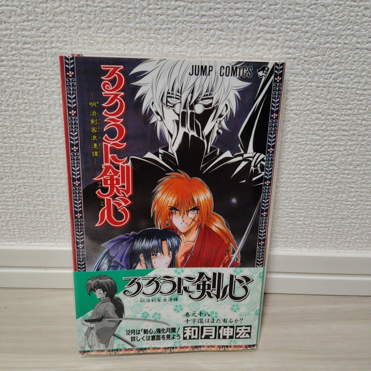 【初版 带书腰的漫画新闻第195期】浪客剑心 第18卷 明治剑客浪漫谭 第十八卷 跳跃漫画 和月伸宏 带书腰