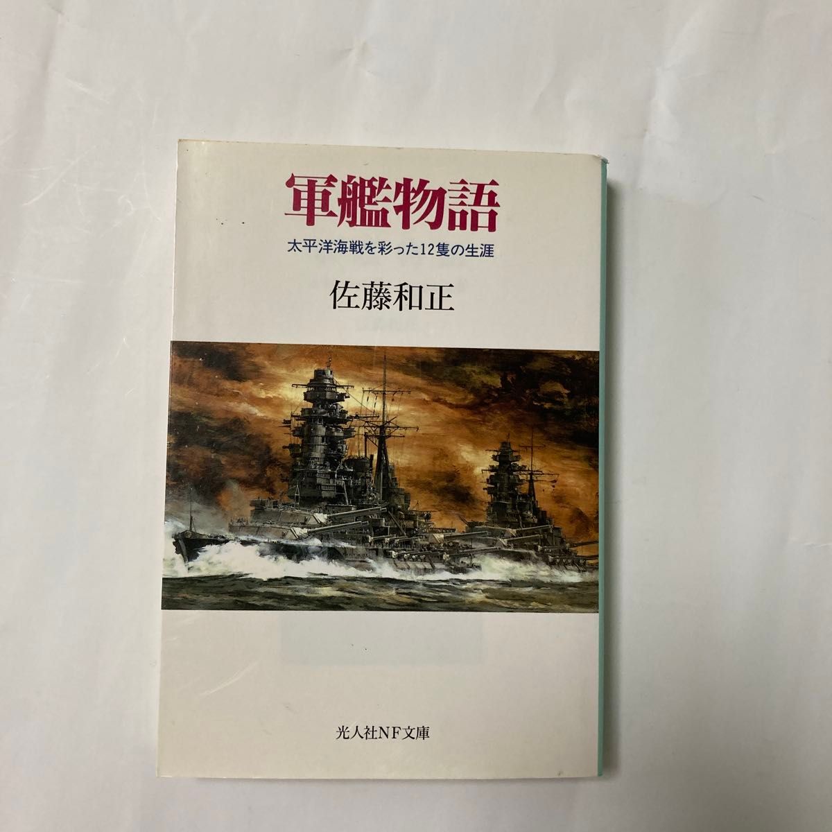 军舰物语:点缀太平洋海战的12艘舰艇的一生 佐藤和正