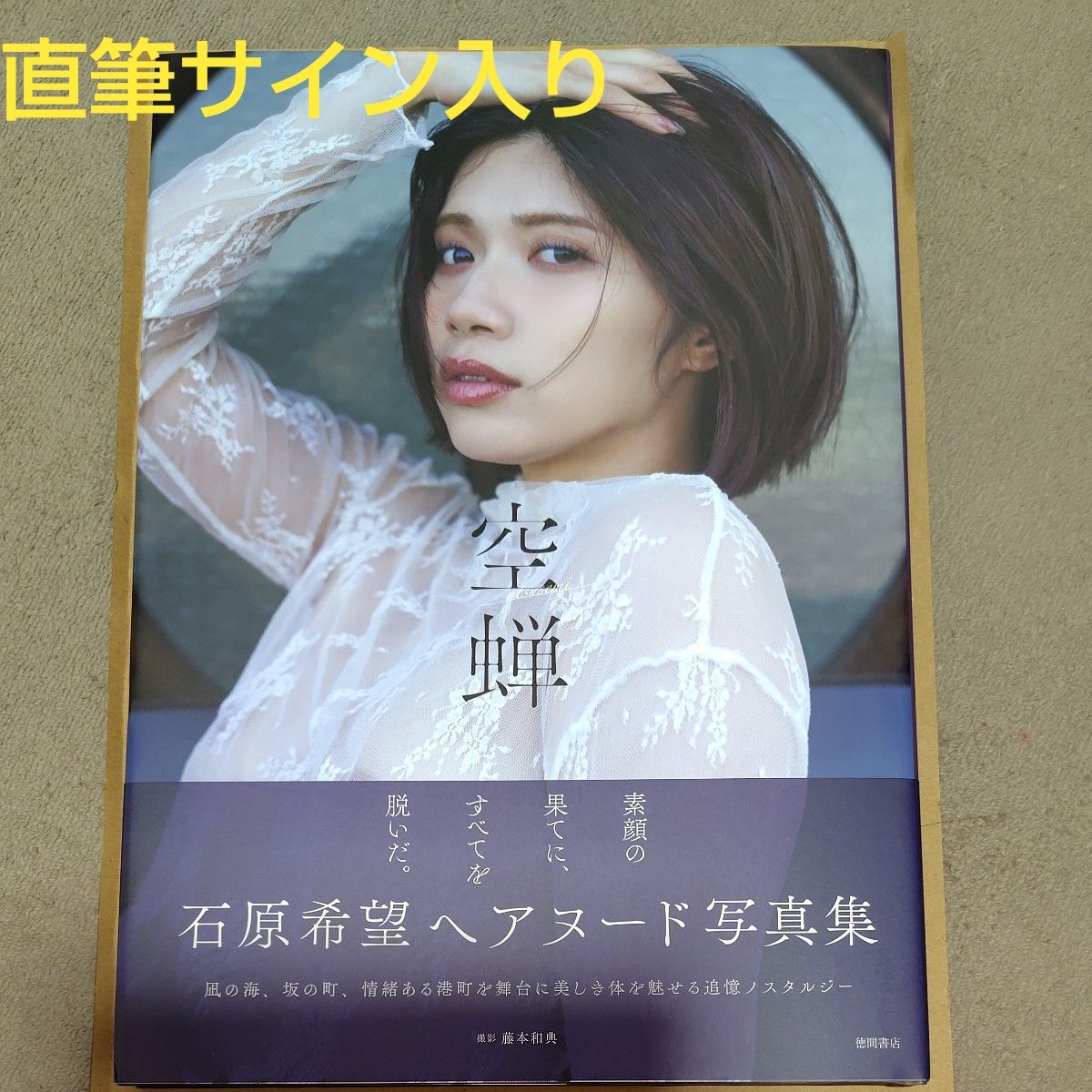 【亲笔签名版】石原希望写真集《空蝉》