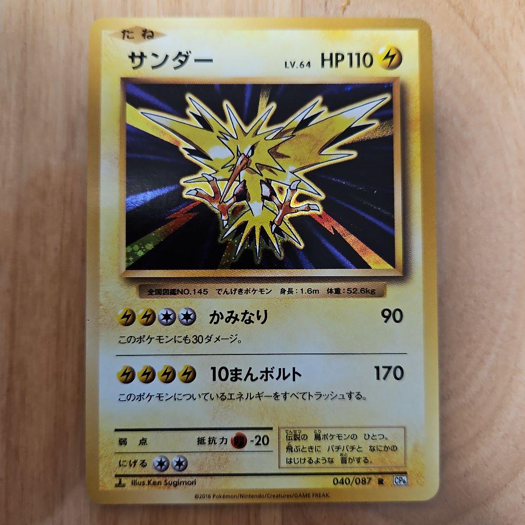 Thunder R CP6 20th Anniversary Pokémon Card